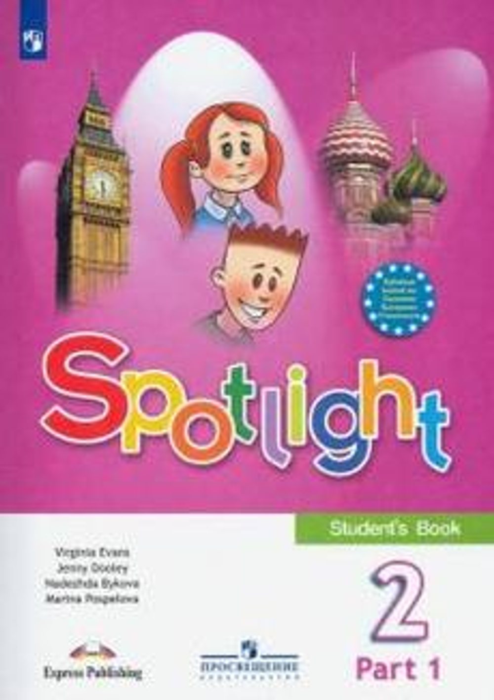 Spotlight 2 кл. Английский в фокусе. Быкова, Дули, Поспелова. Учебник Часть  1 + Часть 2. 2022г