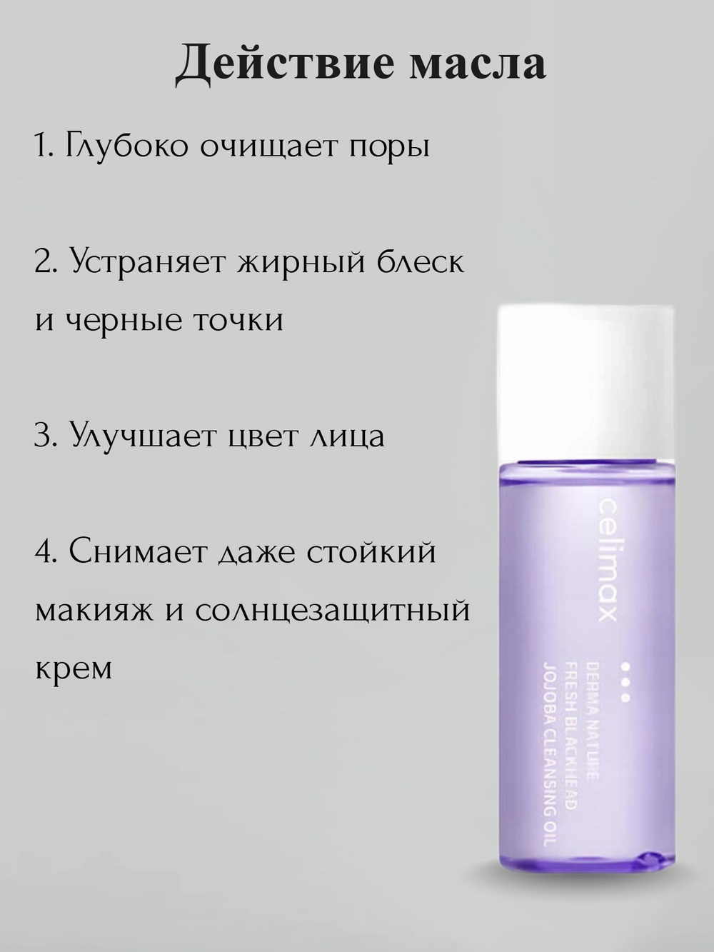 Гидрофильное масло от чёрных точек Celimax Derma Nature Fresh Blackhead Jojoba Cleansing Oil 20 мл