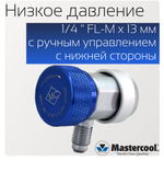 Муфта быстросъемная низкого давления 82934-Е R134a 1/4 FL-M x 13 мм с ручным управлением с нижней стороны