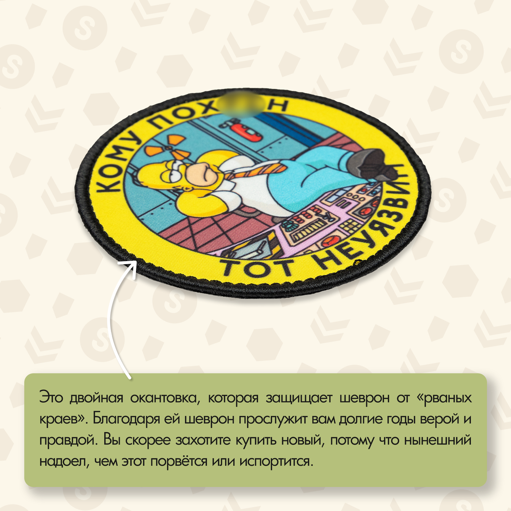 Нашивка на одежду, патч, шеврон на липучке "Гомер неуязвим" 8,5х8,5 см
