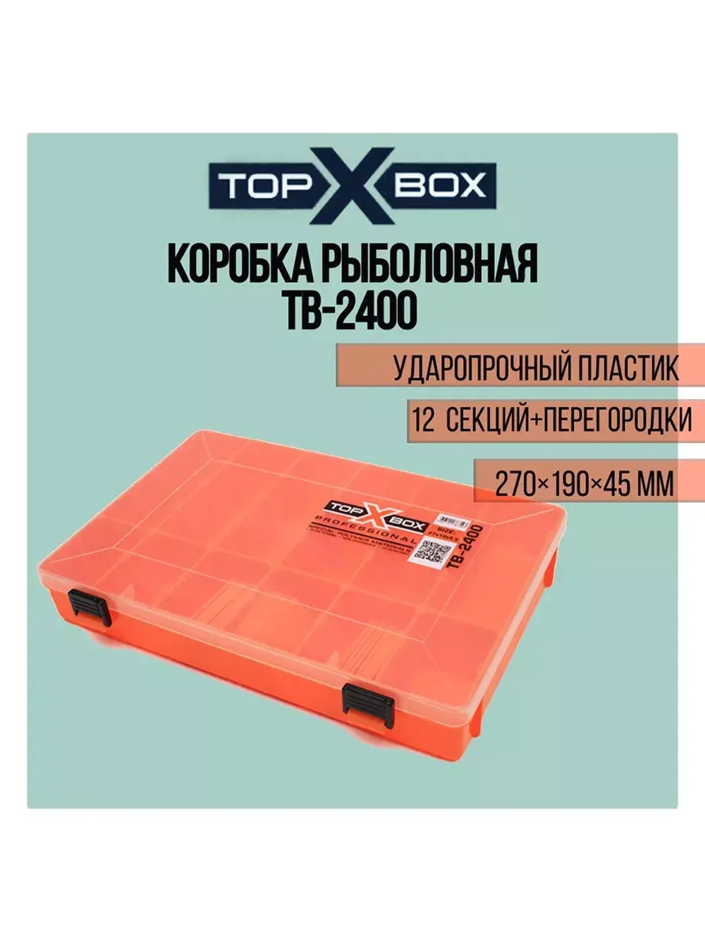Коробка для приманок TB - 200, прозрачная
