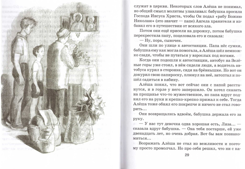 Первая исповедь. Повесть об Алеше