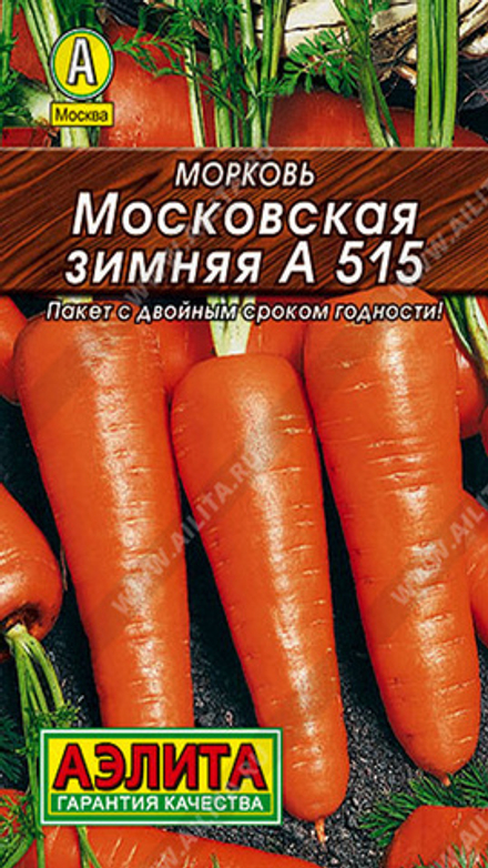 Морковь "G. Московская зимняя А 515" 2г., Россия.