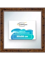 Зеркало настенное в раме 50x50