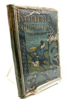 Ершов П. Конёк горбунок. Омское обл. издание, 1935 г.