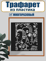 Трафарет для панно из пластика многоразовый 006