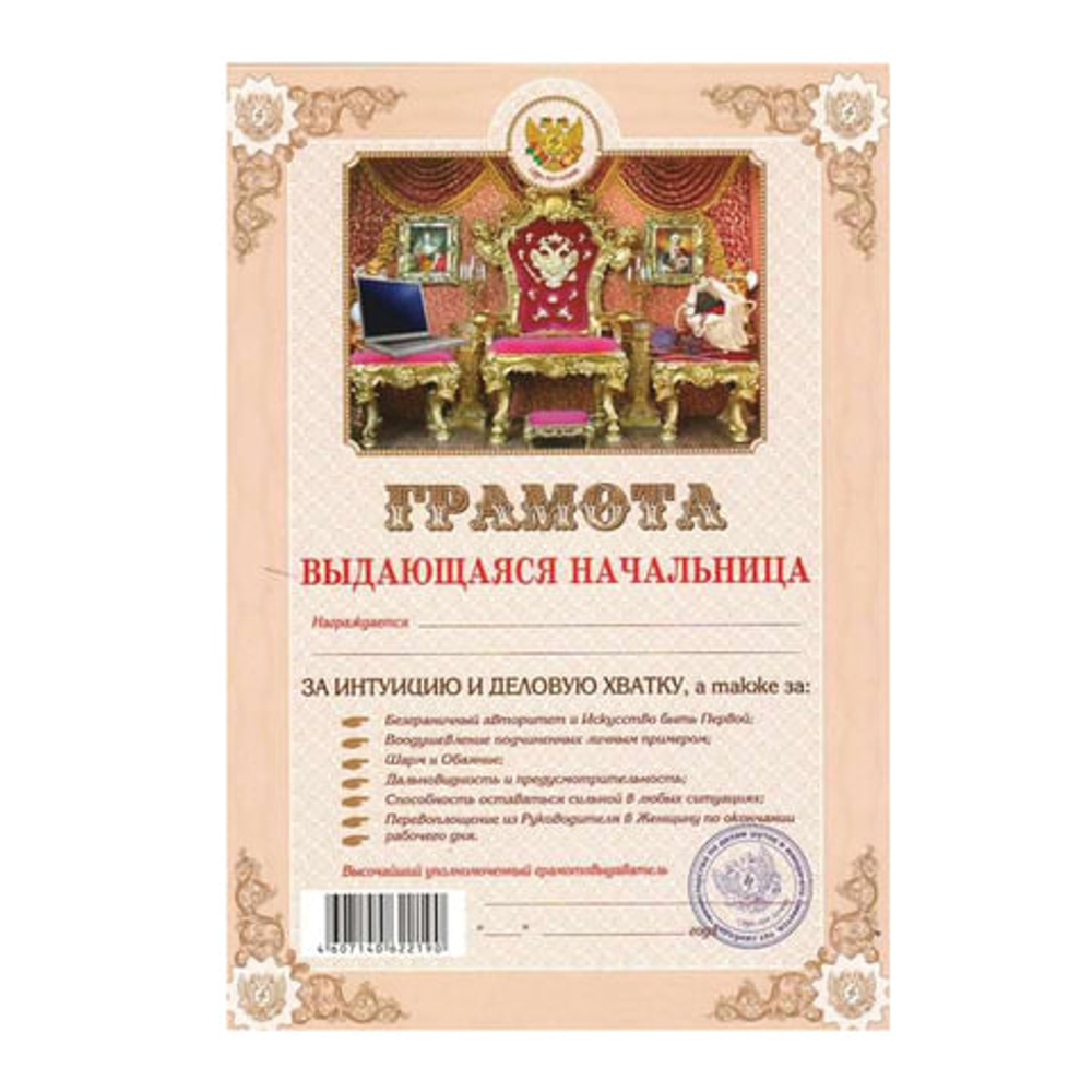 грамота выдающаяся начальница И