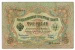 Кредитный билет 3 рубля 1905 год. Управляющий Коншин, кассир Барышев ЛУ 554988. VG-F