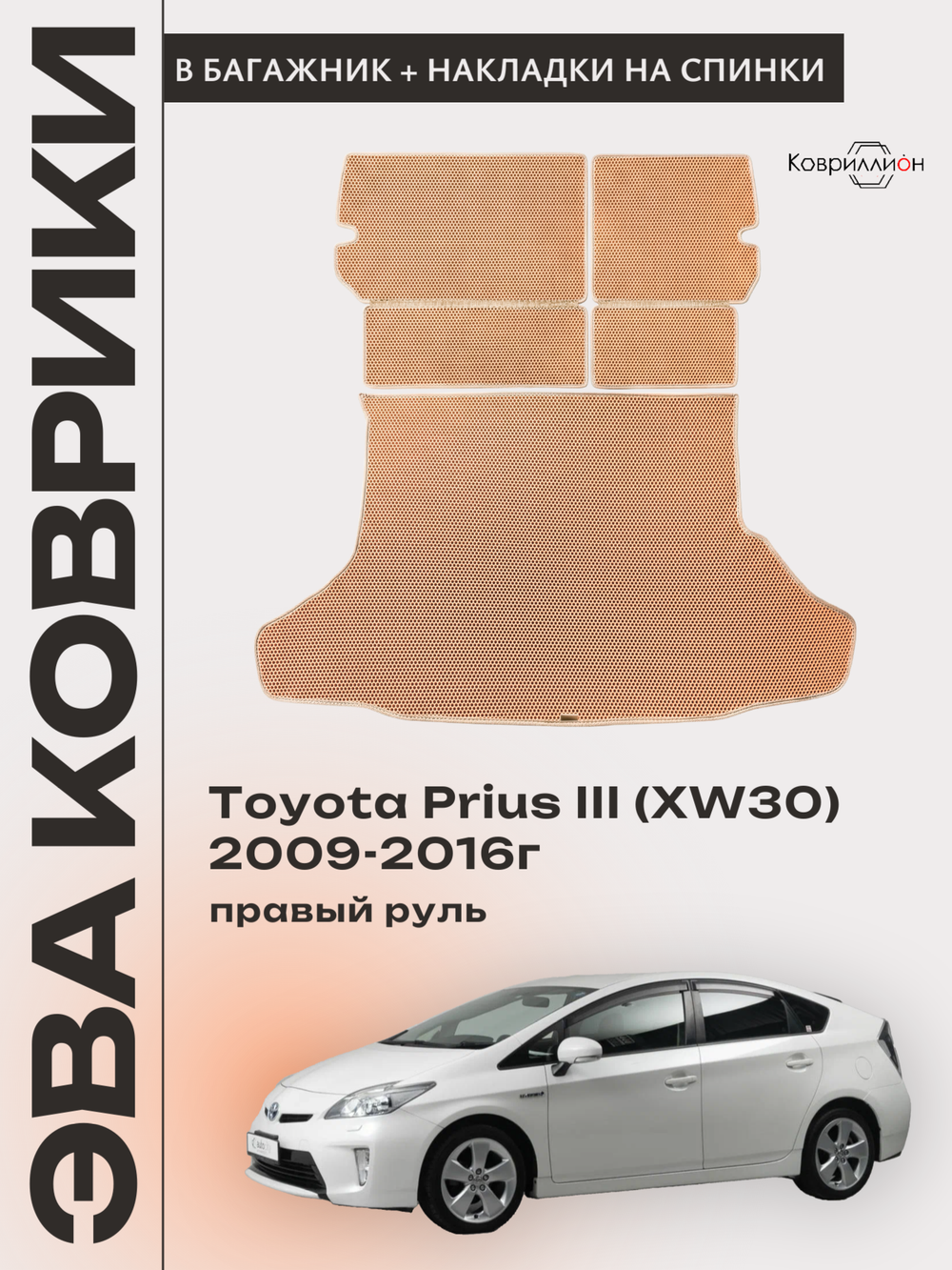 Коврик ЭВА в багажник с накладками на задние сидения для Toyota Prius III (XW30) 09-16г. Правый руль