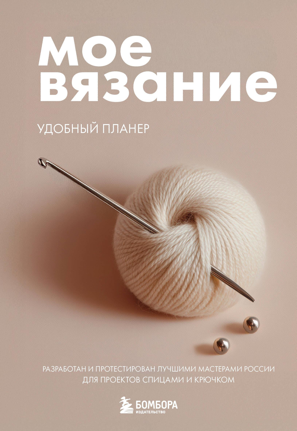 Мое ВЯЗАНИЕ. Удобный планер (клубок)