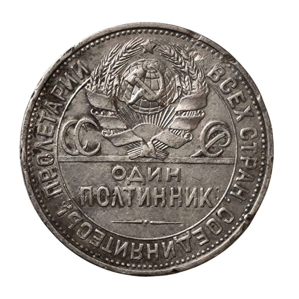 Монета РСФСР 50 копеек (Полтинник) 1925 год