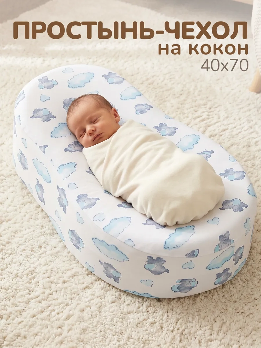 Чехол на матрас-кокон, простыня на кокон для новорожденных
