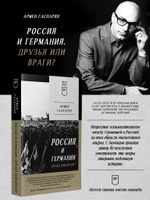 Россия и Германия. Друзья или враги? Питер покет