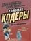 Тайные кодеры. Пути и порталы