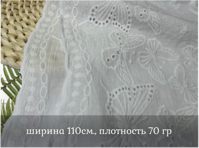 Шитье ХЛОПОК белый с фестонами с обеих сторон бабочки