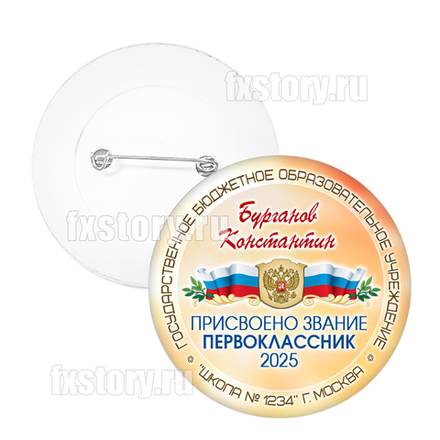 Значок "Первоклассник" (P14)