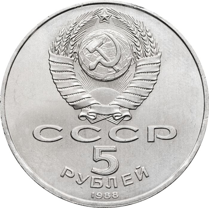 5 рублей 1988 «Софийский собор в Киеве» UNC