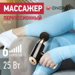 Массажер перкуссионный Enеrgy EN-759 (159957)