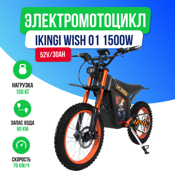 Электромотоцикл IKINGI WISH 01 1500W (52V/30Ah) - Оранжевый фото №2
