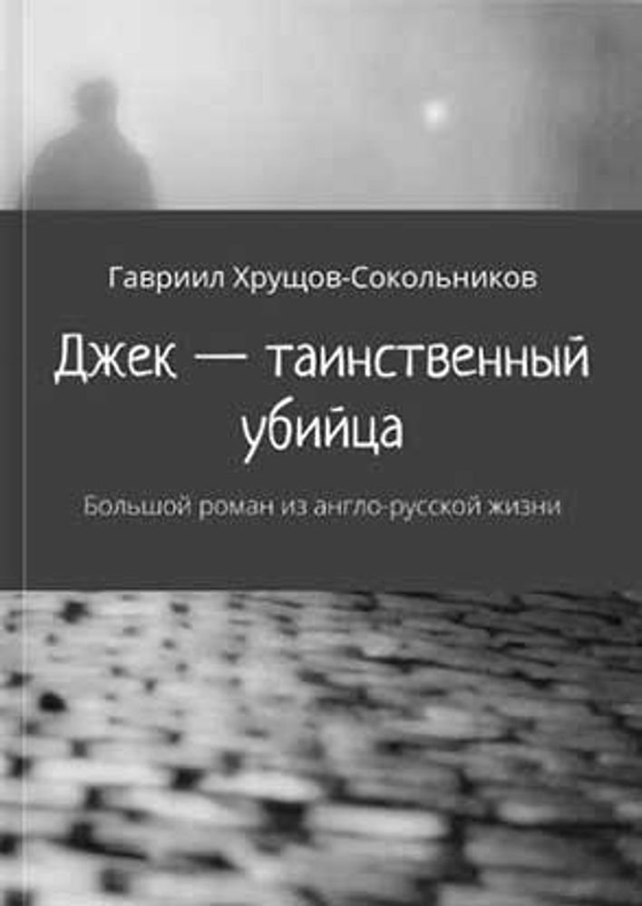 Хрущов-Сокольников Г. Собрание сочинений в 4-х томах