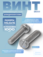 Винт DIN 84 А4 M 2,5х16 с цилиндрической головкой, прямой шлиц в упак 1000 шт