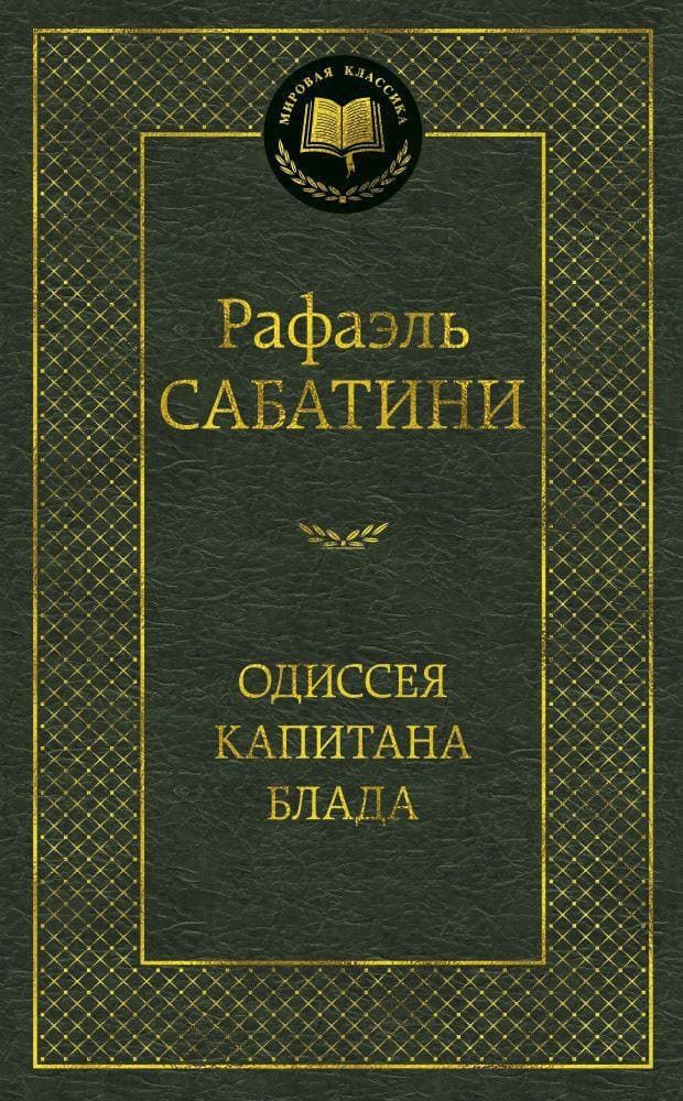 Одиссея капитана Блада. Рафаэль Сабатини