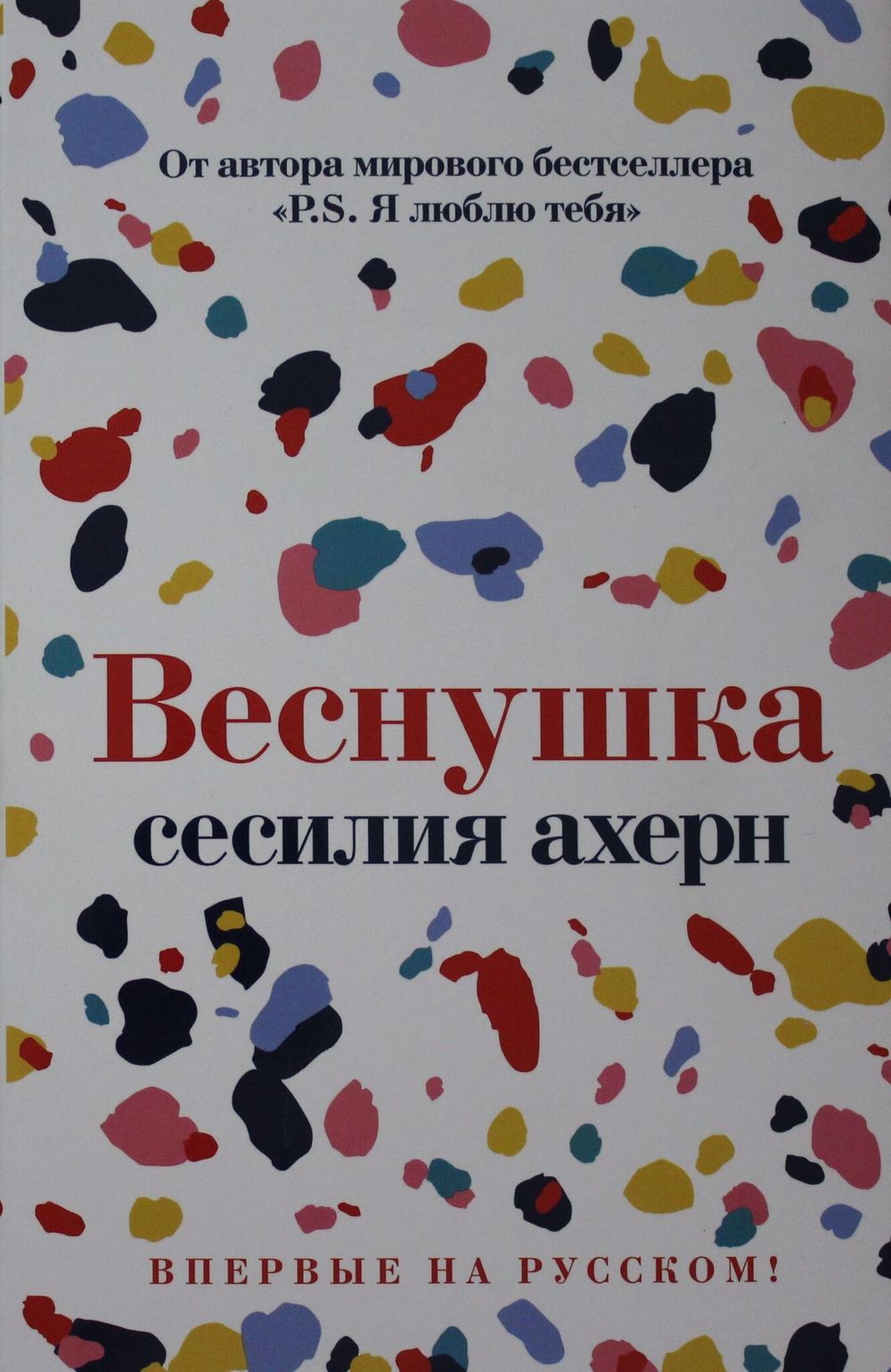 Веснушка