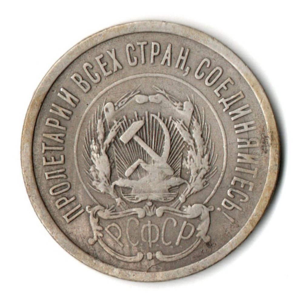 20 копеек 1923 год VF