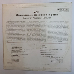Хор Ленинградского Радио И Телевидения, Григорий Сандлер, Мариан Коваль, Георгий Свиридов Хоры а капелла