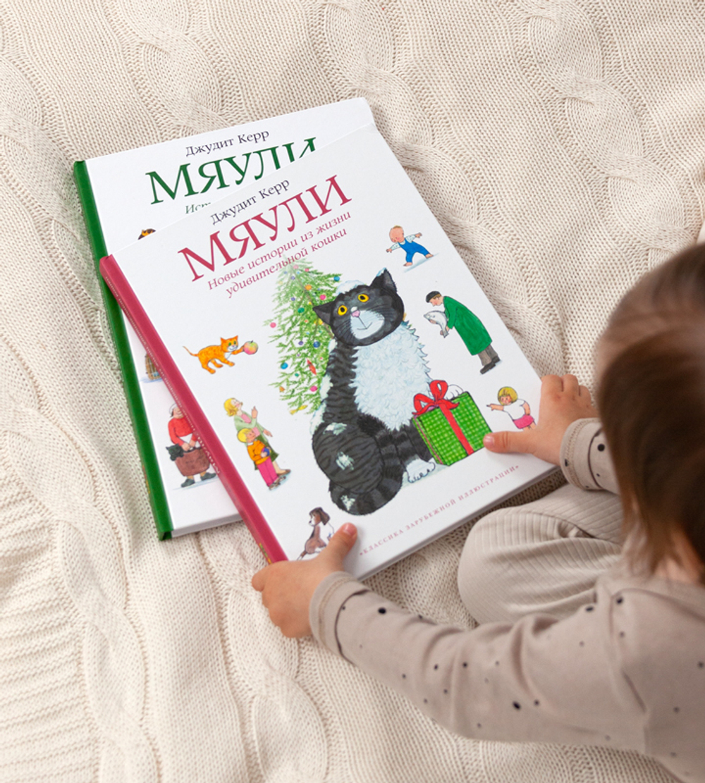 Мяули. Новые истории из жизни удивительной кошки