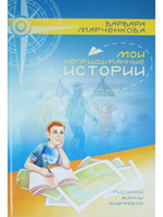 Мои непридуманные истории