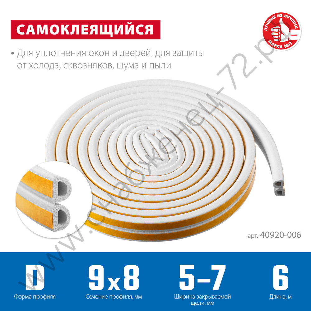 ЗУБР D-профиль, размер 9 х 8 мм, белый, 6 м, самоклеящийся резиновый уплотнитель (40920-006)