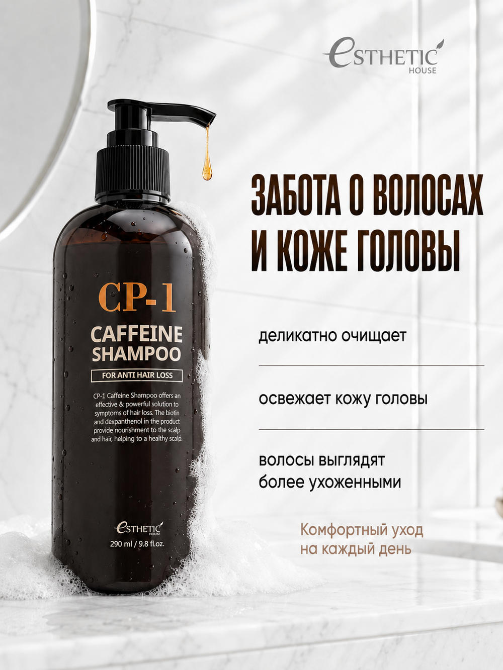 [ESTHETIC HOUSE] Шампунь для волос КОФЕИНОВЫЙ CP-1 Caffeine Shampoo, 300мл