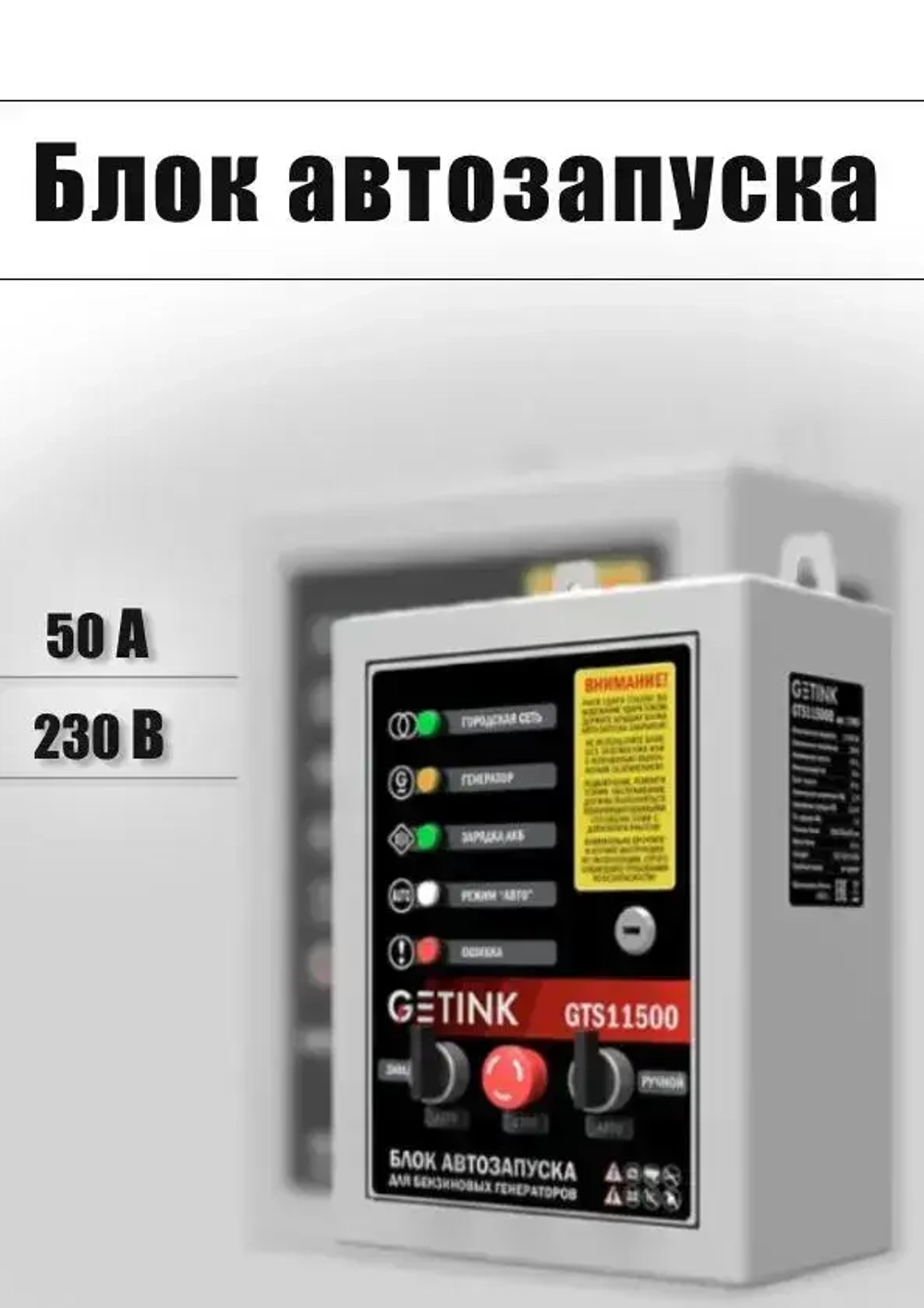 Блок АВР GETINK 230В