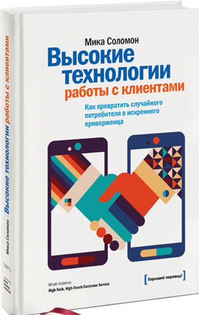 Высокие технологии работы с клиентами. Как превратить случайного потребителя в искреннего приверженца
