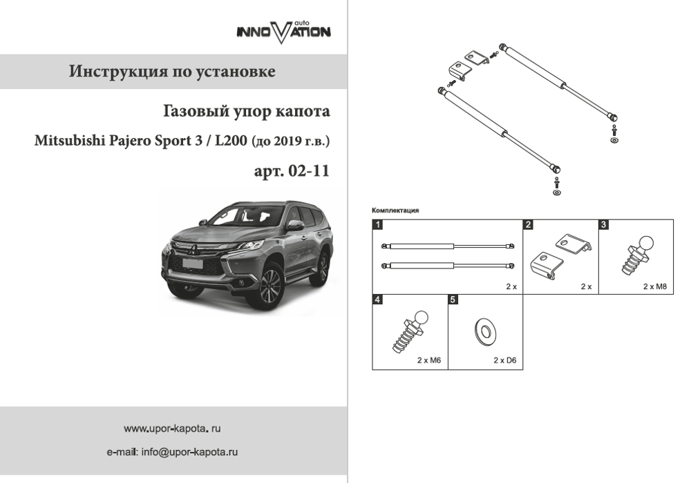Упор (амортизатор) капота для Mitsubishi Pajero Sport 3 / L 200(2015-2019) Autoinnovation.02-11