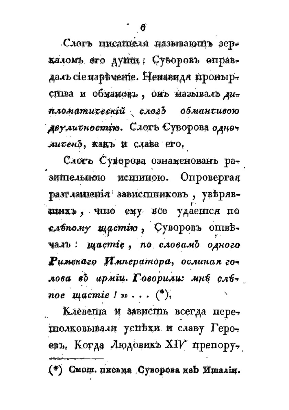 Жизнь Суворова им самим описанная, или собрание писем и сочинений его. Часть I и II | А.В. Суворов