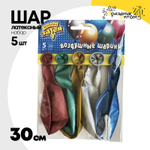Шар латексный Набор 5 шт Хром 30 см (Ассорти)