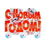 Плакат "С Новым годом!" снегири, подвесные элементы, 60 x45 см