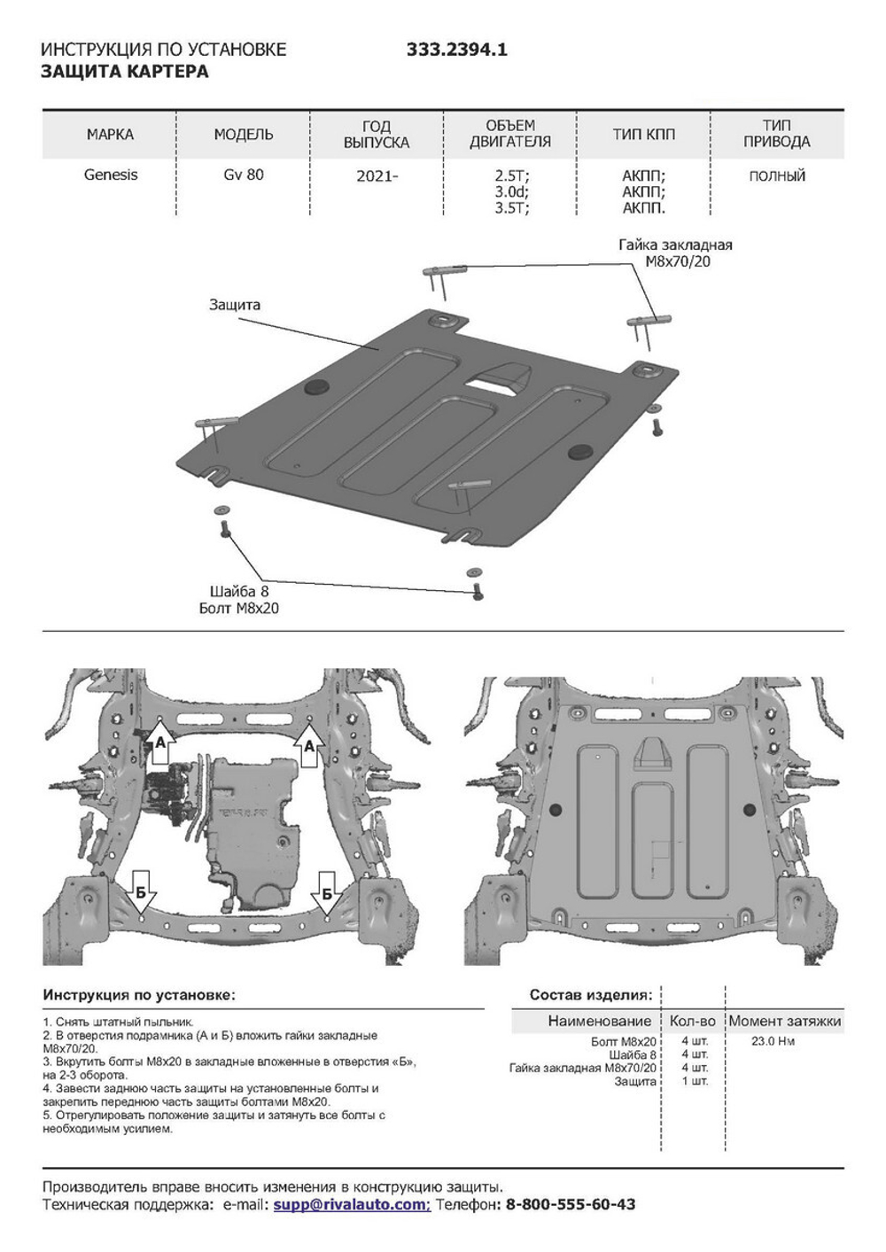Защита радиатора, картера и КПП Rival (черная) для Genesis GV80 (V - все) 2020-н.в., алюминий 3 мм, с крепежом, штампованная, 3 части,  K333.2394.1