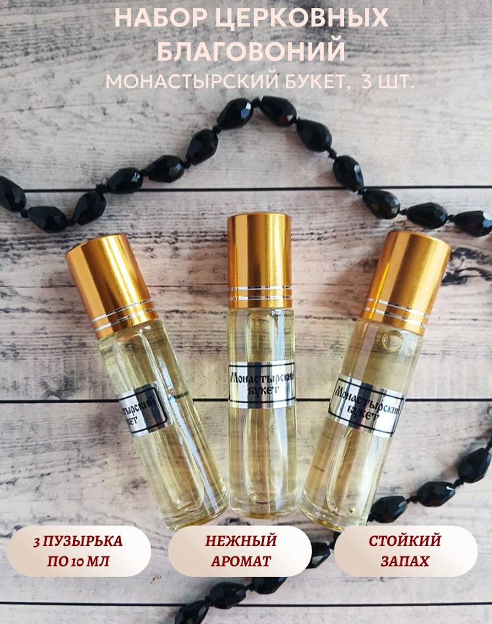 Набор благовоний Монастырский букет, 3 шт