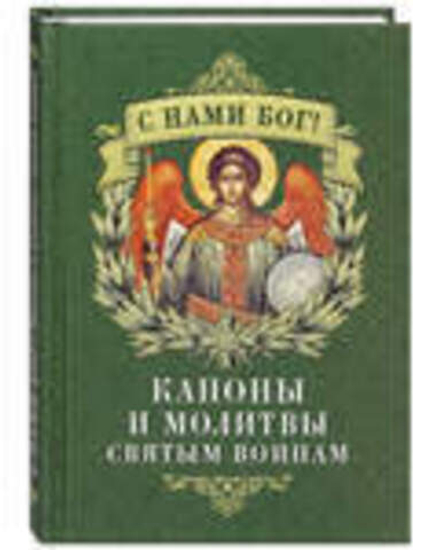 С нами Бог! Каноны и молитвы святым воинам (Благовест)