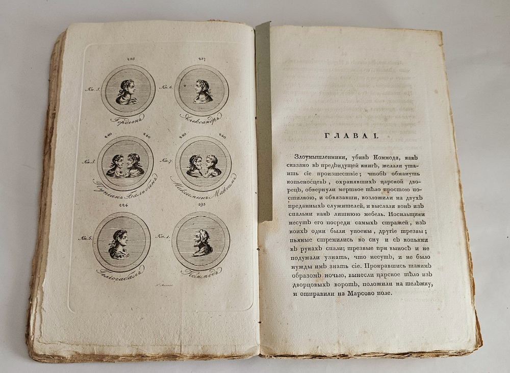 "История Геродиана в восьми книгах о Римской империи по кончине Марка Аврелия до избрания младшего Гордиана". Геродиан. 1829г.