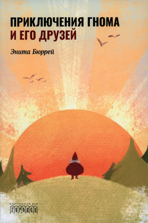 Приключения Гнома и его друзей. Сказочная версия реальных событий