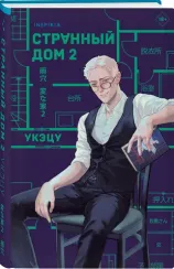 Странный дом 2
