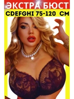 Итальянская модель Бюстгальтер большие размеры DEFGH