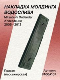 Накладка молдинга водослива Mitsubishi Outlander 2 правая (пассажирская)