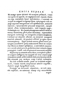 Книга Квинта Курциа о делах содеяных Александра Великаго царя Македонскаго | Курций Руф Квинт