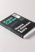 Наука в поисках Бога