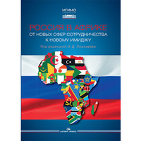 Лошкарёв И.Д. (Под ред.) Россия в Африке. От новых сфер сотрудничества к новому имиджу
